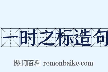 一时之标造句是什么意思的图片